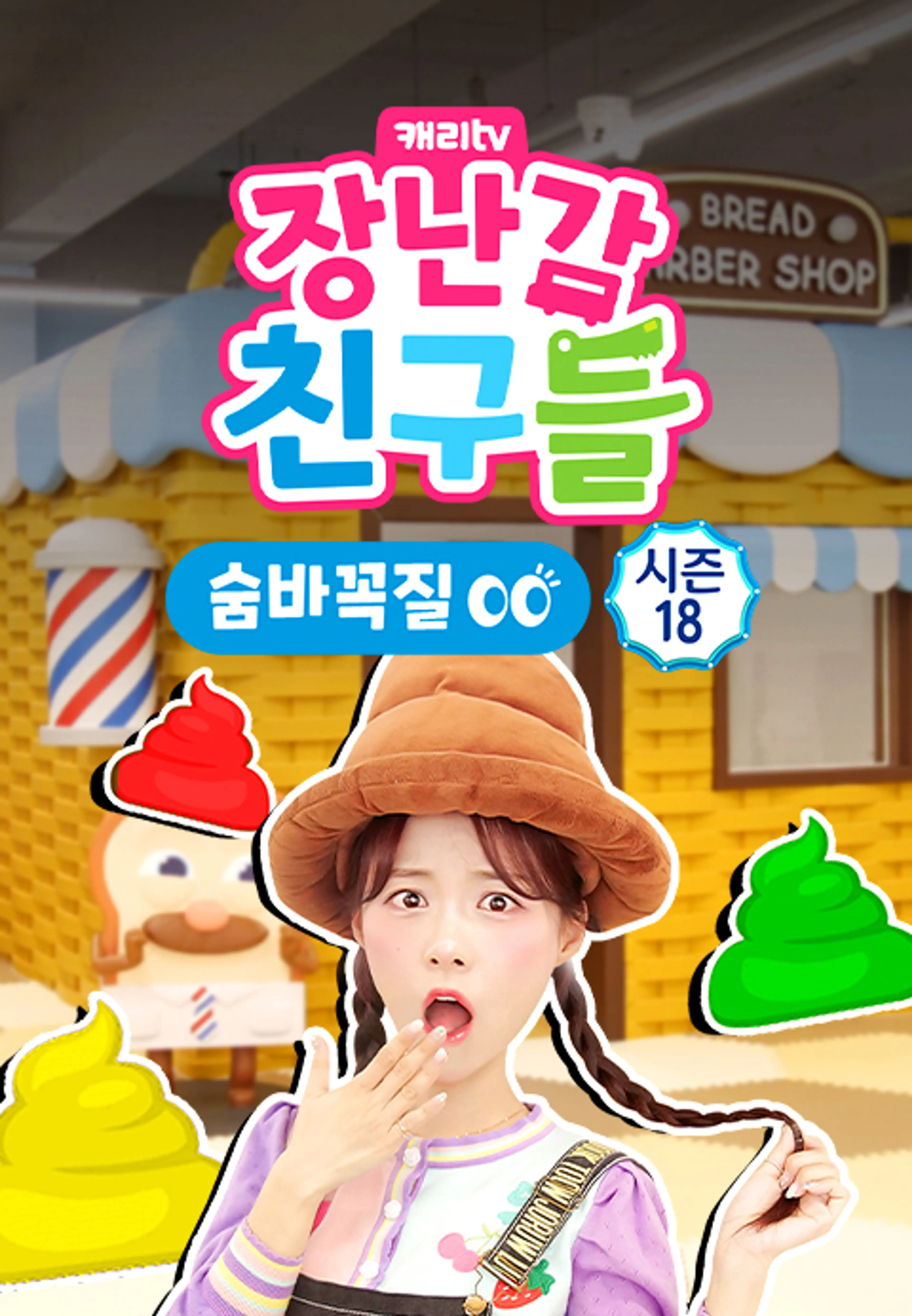 캐리와 장난감 친구들 : 숨바꼭질 시즌18