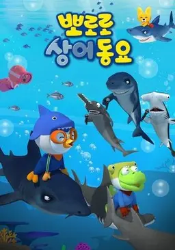 뽀로로 상어동요