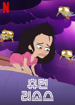 휴먼 리소스 시즌 2