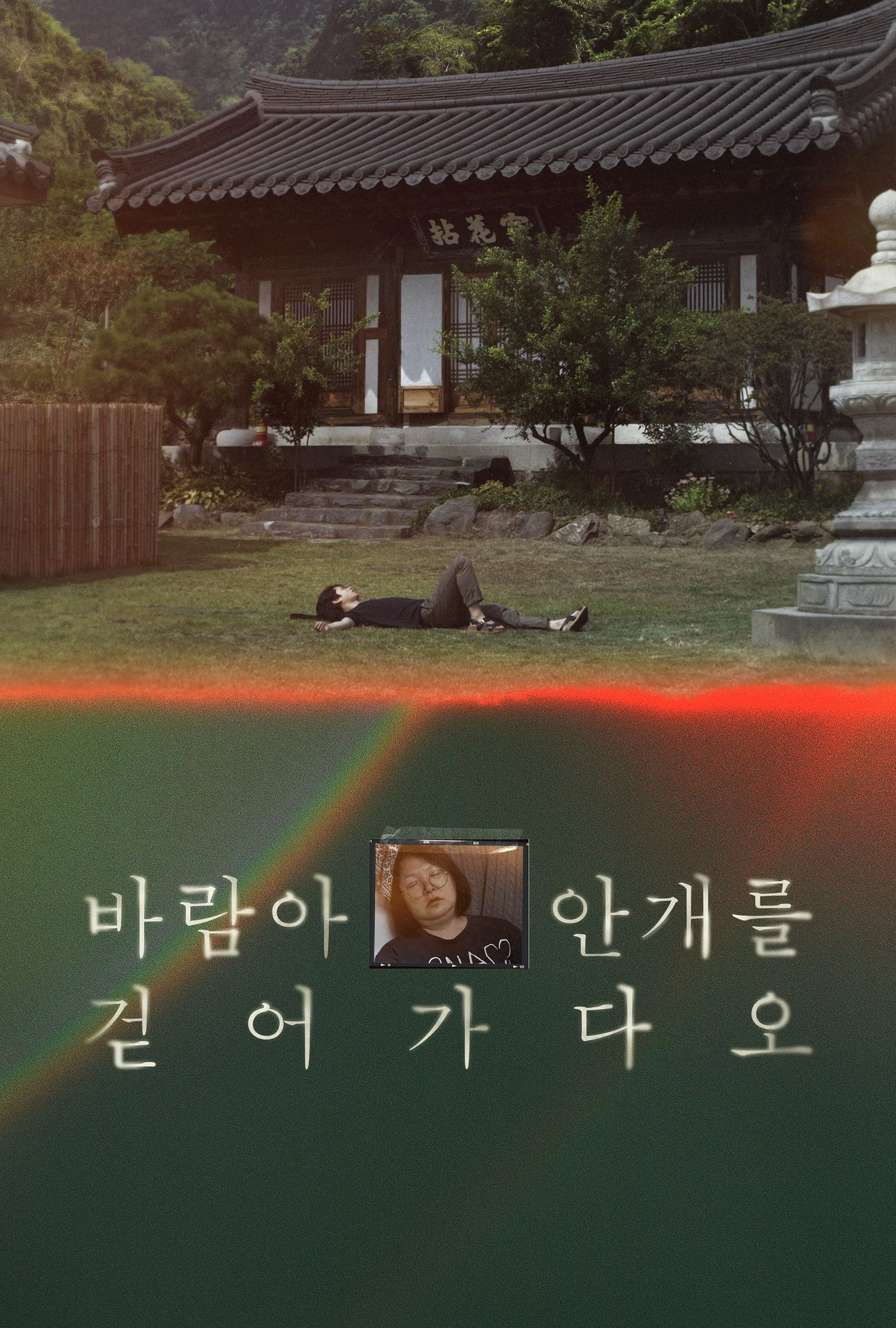 바람아 안개를 걷어가다오