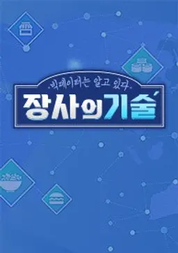 장사의 기술