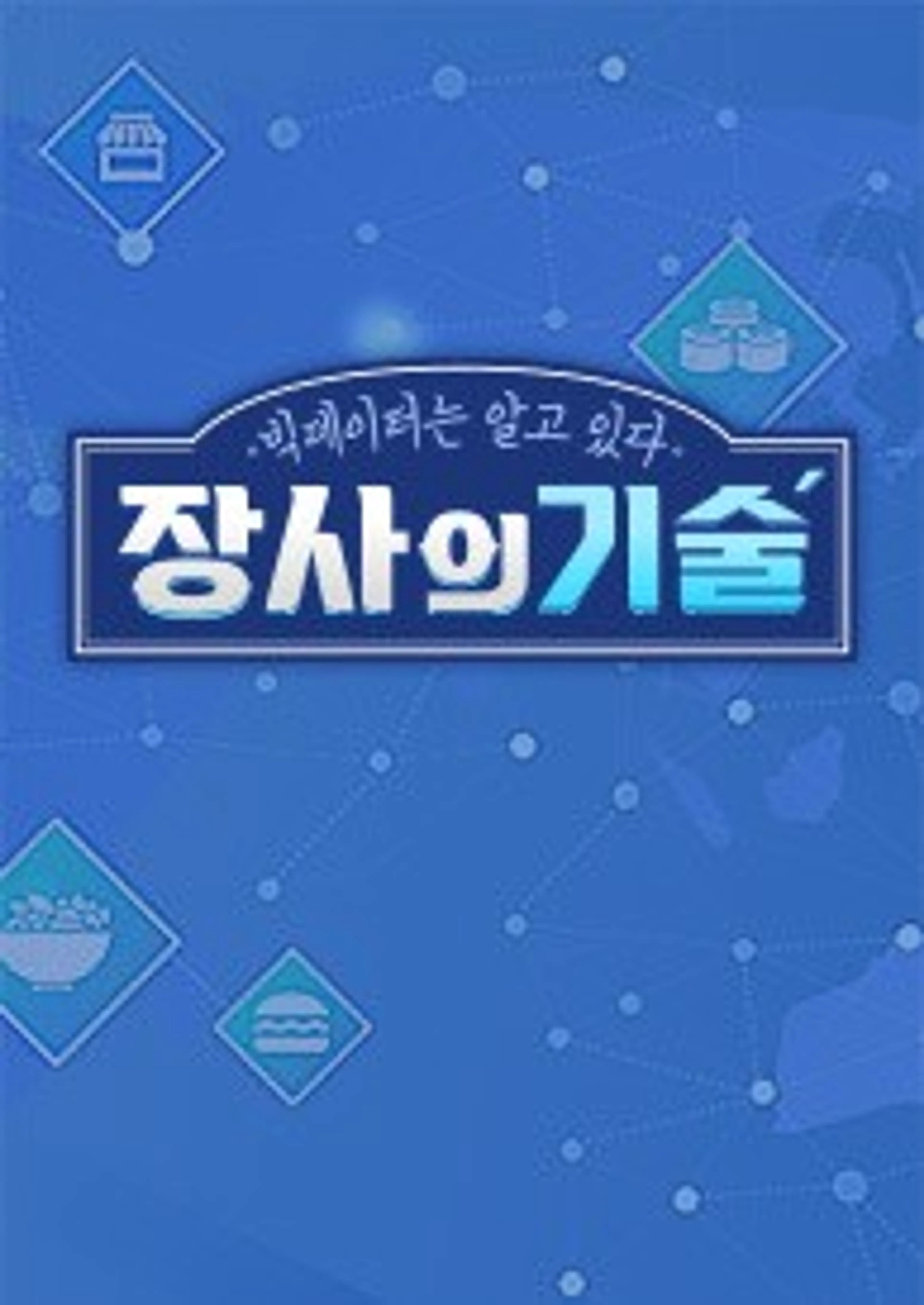 장사의 기술