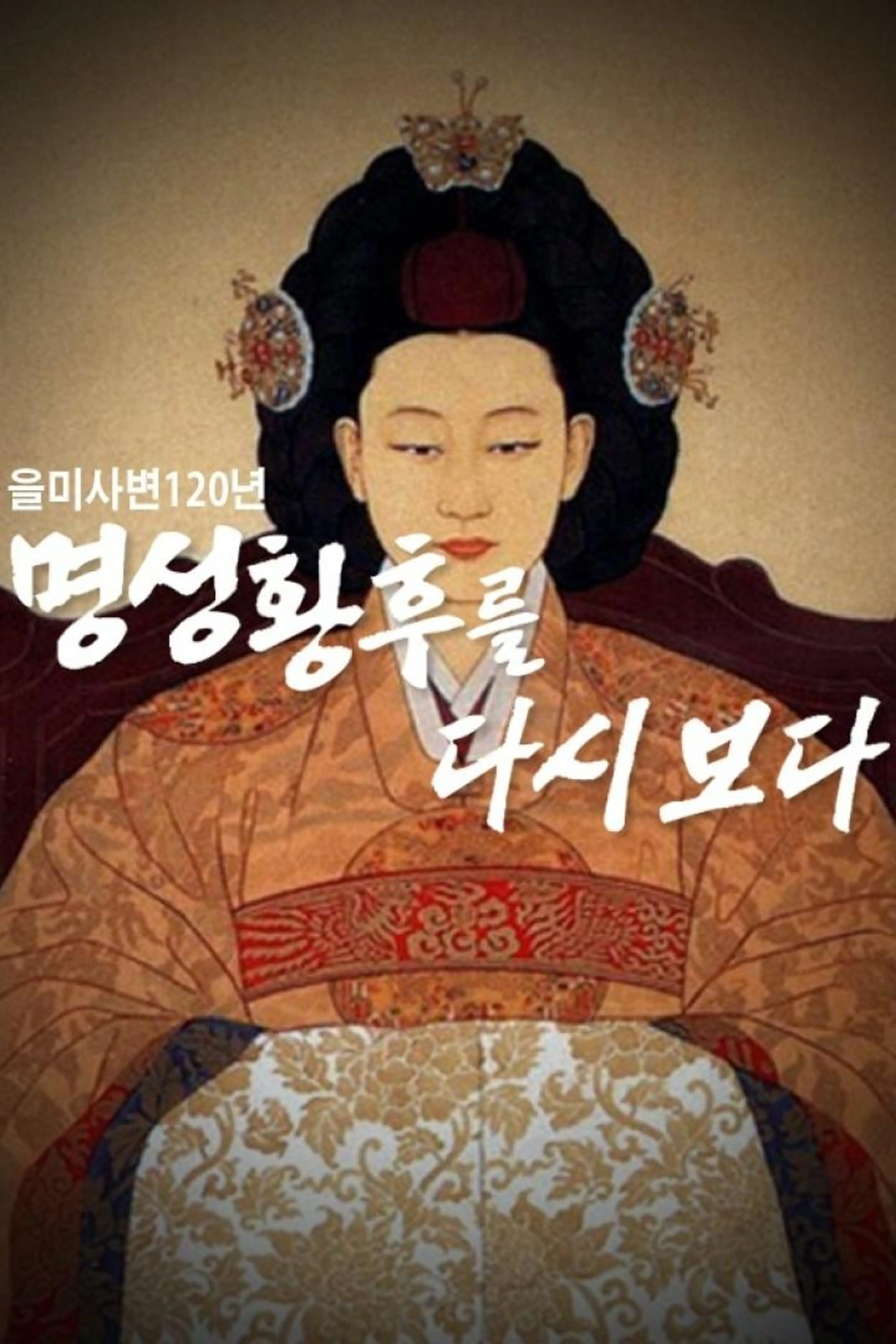 을미사변 120년, 명성황후를 다시 보다