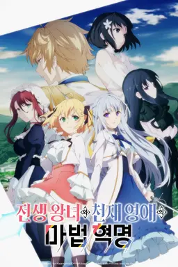 전생 왕녀와 천재 영애의 마법 혁명