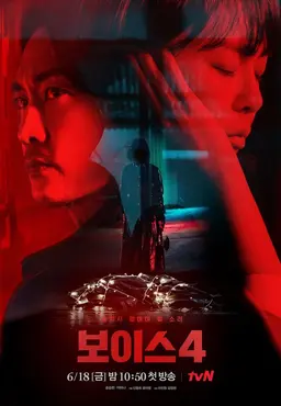 보이스4