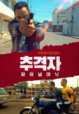 추격자: 파이널 미닛