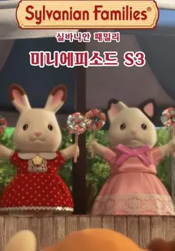 실바니안 패밀리 미니에피소드 시즌 3 -클로버-