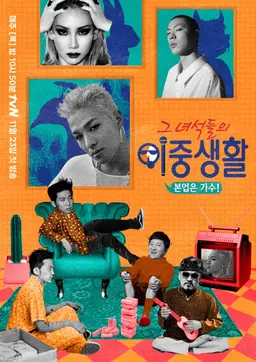 그 녀석들의 이중생활