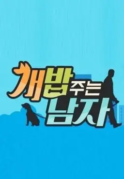 개밥 주는 남자 시즌1