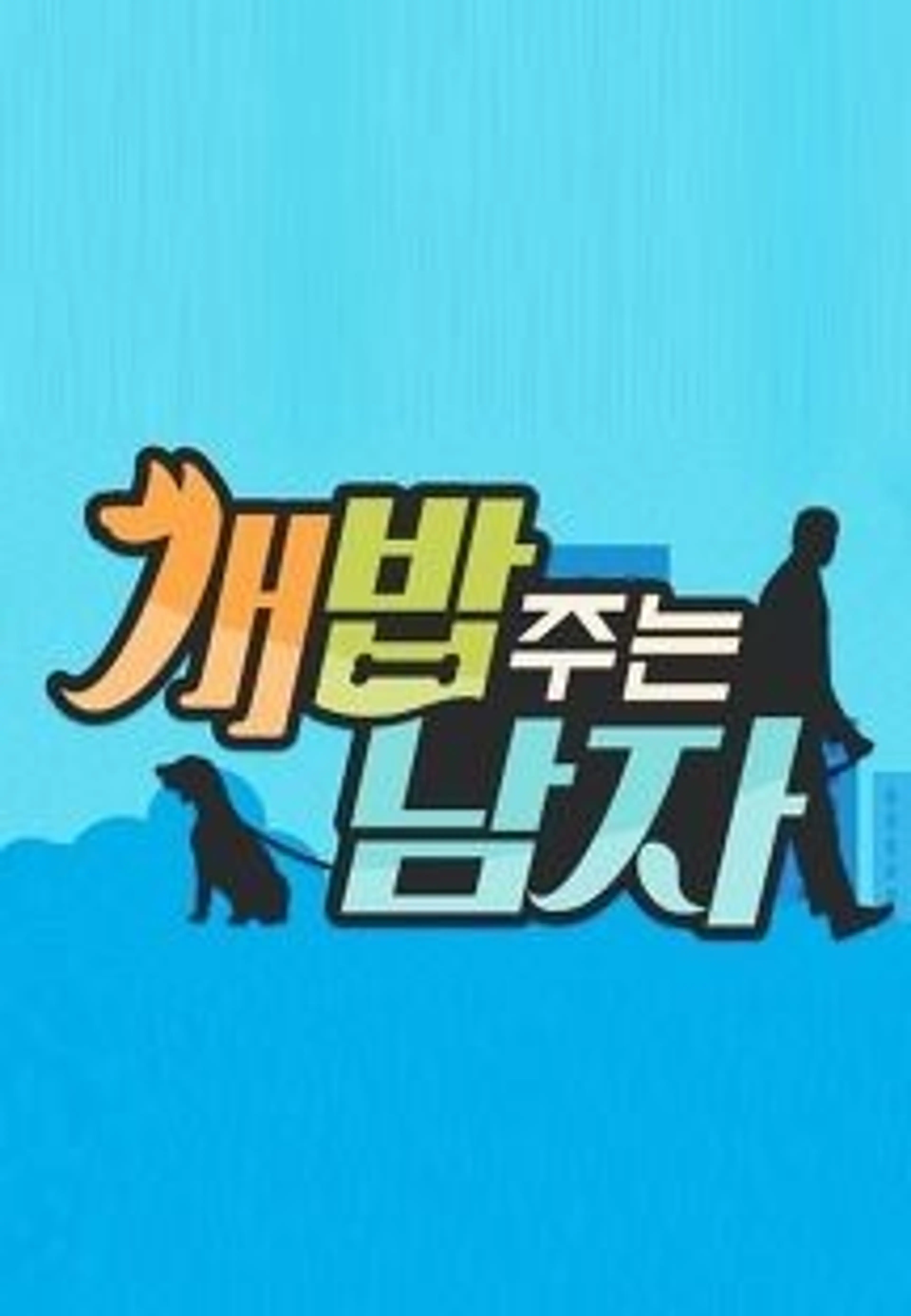 개밥 주는 남자 시즌1