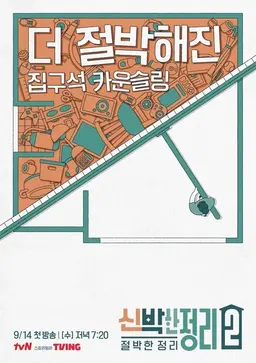 신박한 정리2- 절박한 정리