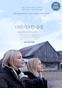 나의 사소한 슬픔