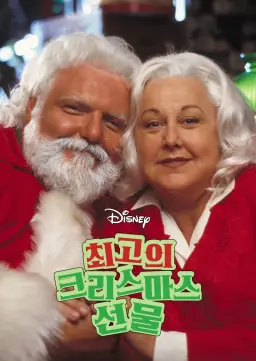 최고의 크리스마스 선물