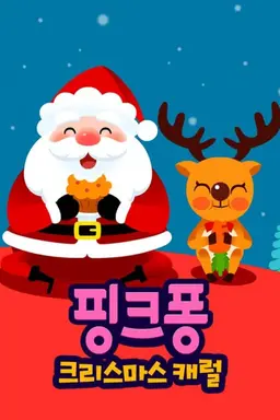 핑크퐁! 크리스마스 캐럴 3