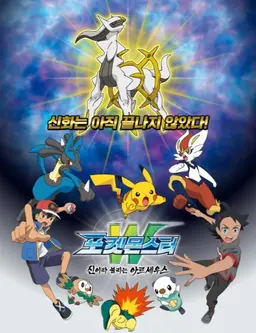 포켓몬스터W: 신이라 불리는 아르세우스