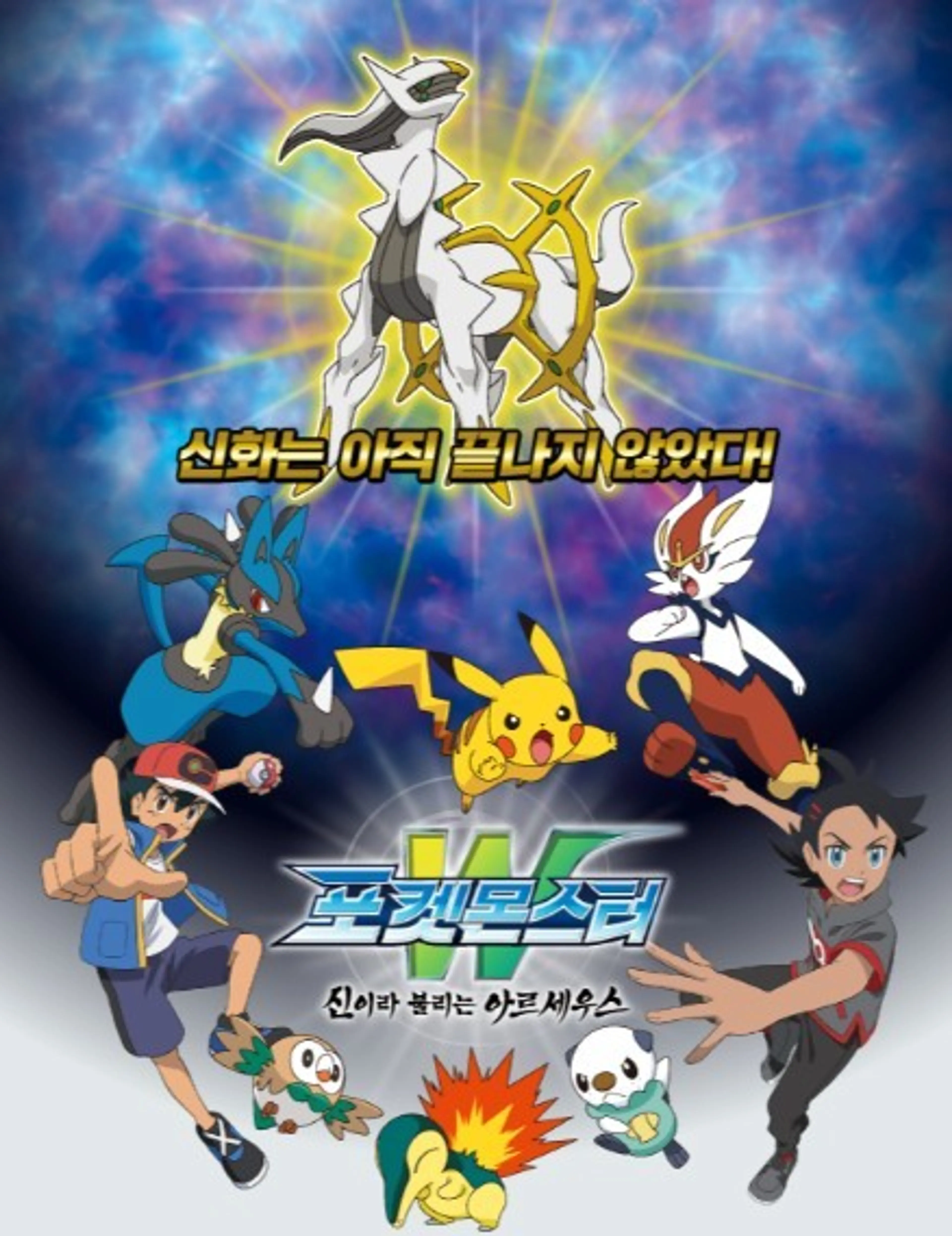 포켓몬스터W: 신이라 불리는 아르세우스
