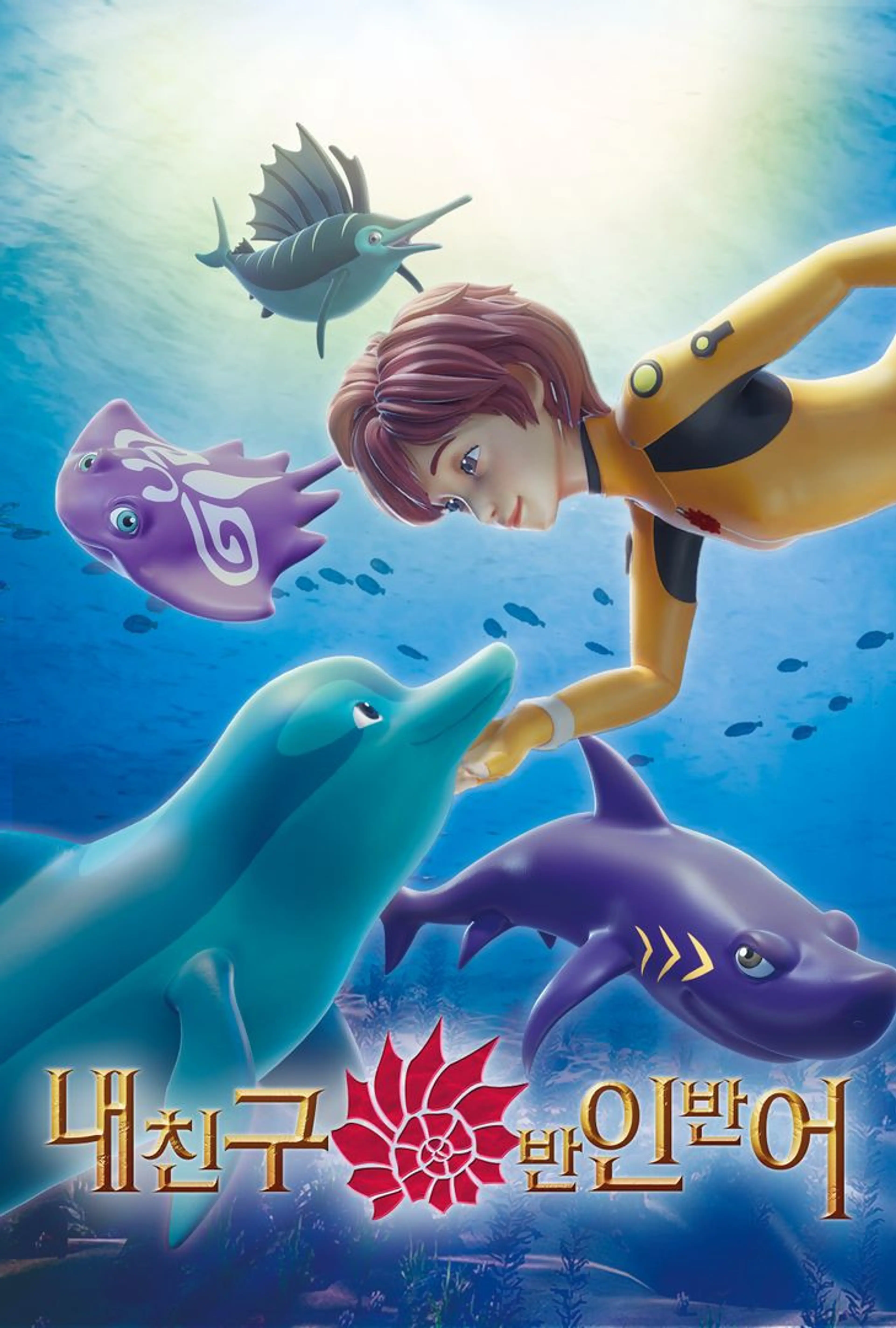 내 친구 반인반어