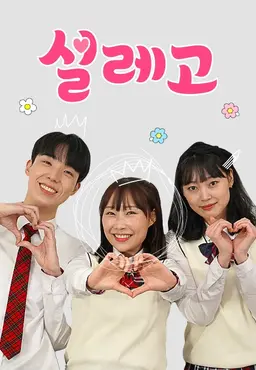 방울이: 설레고