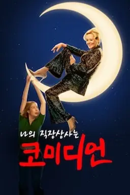 나의 직장상사는 코미디언 시즌 1