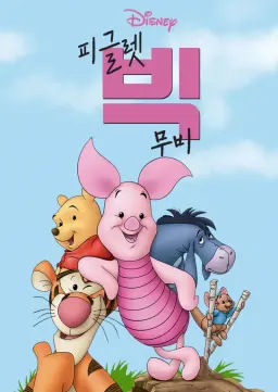 피글렛 빅 무비