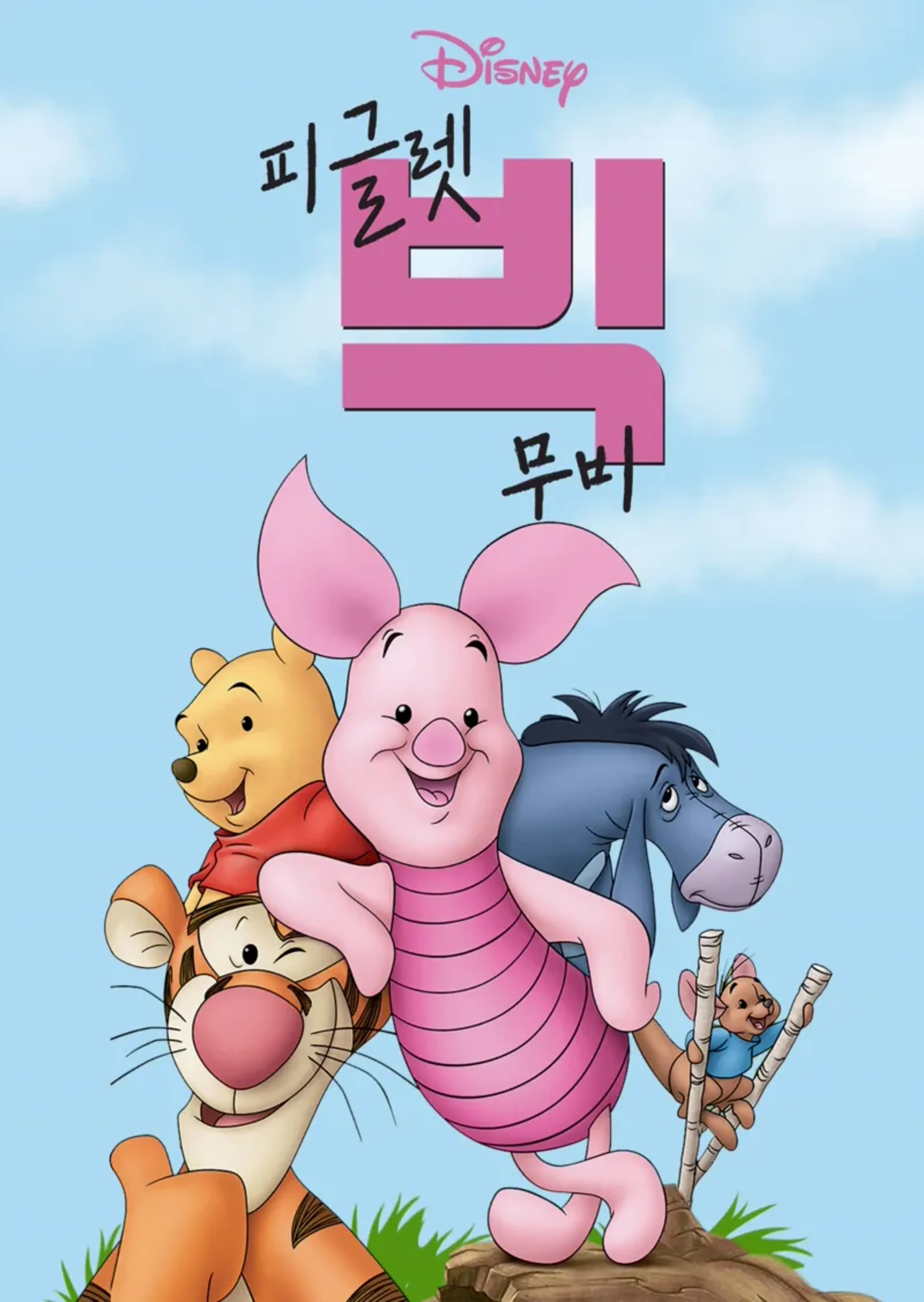 피글렛 빅 무비