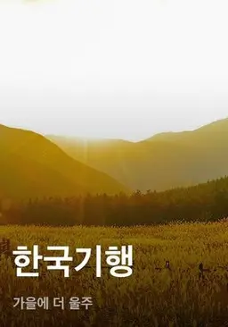 한국기행 - 가을에 더 울주