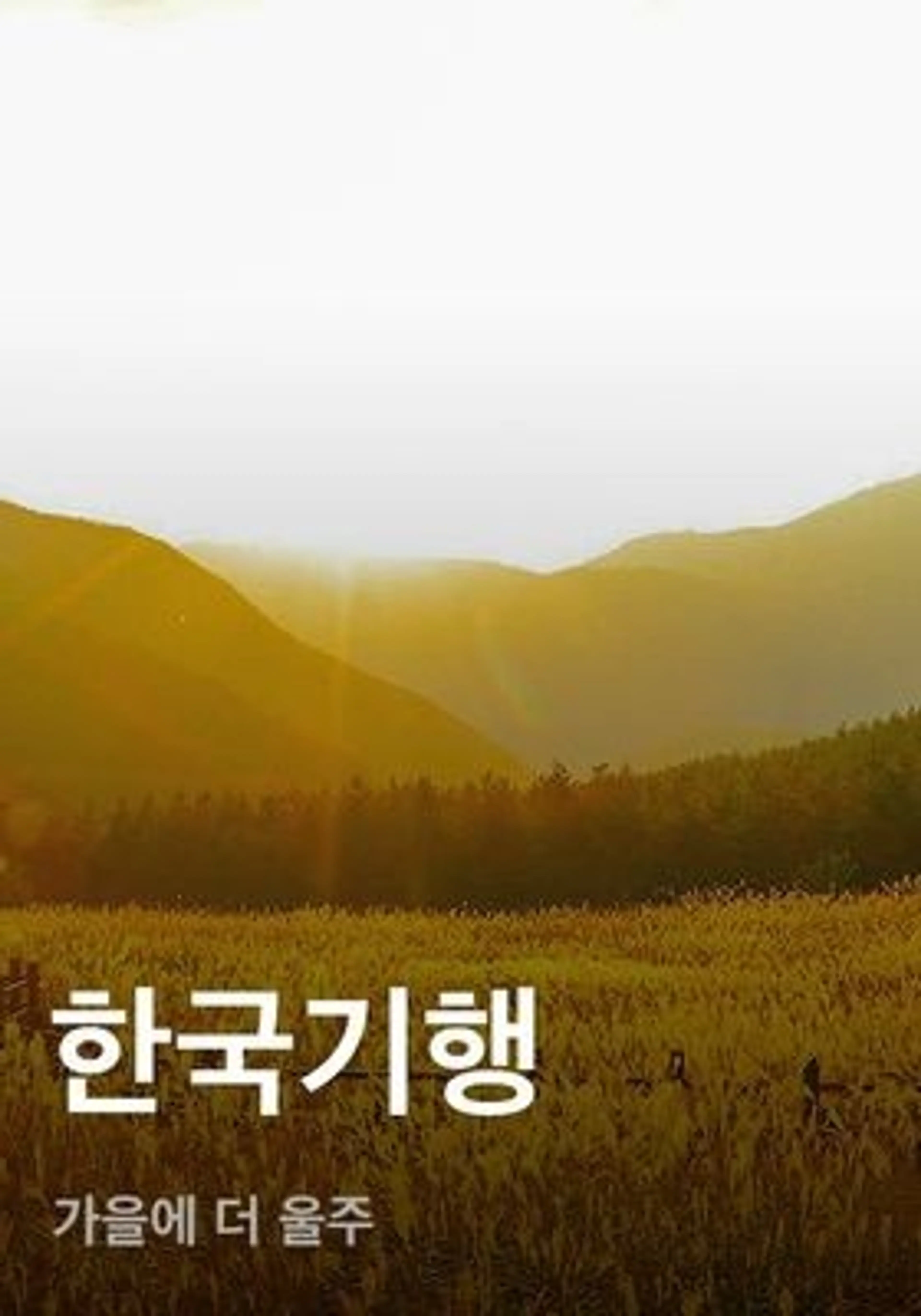 한국기행 - 가을에 더 울주