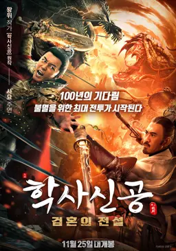 학사신공: 검혼의 전설