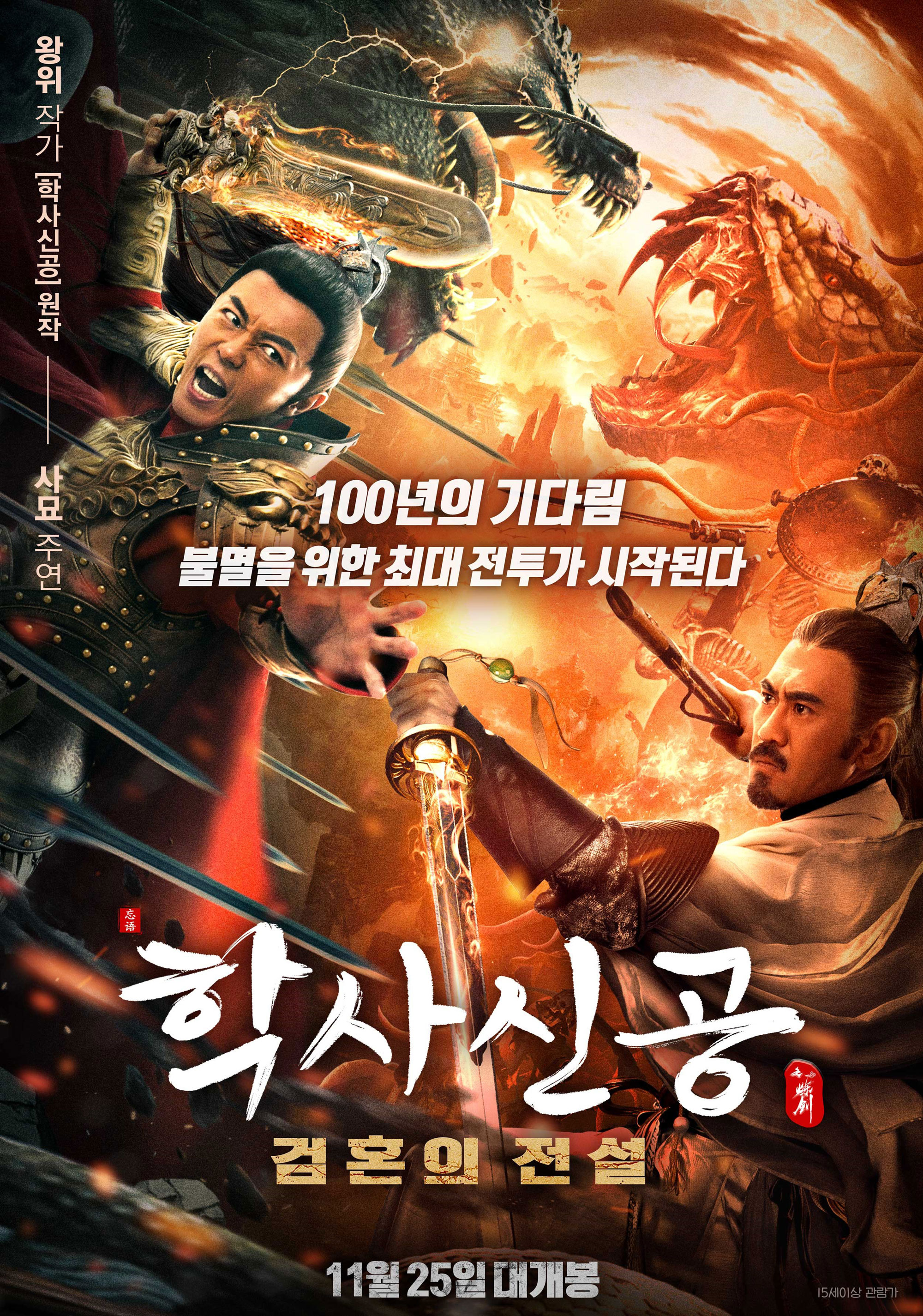 학사신공: 검혼의 전설