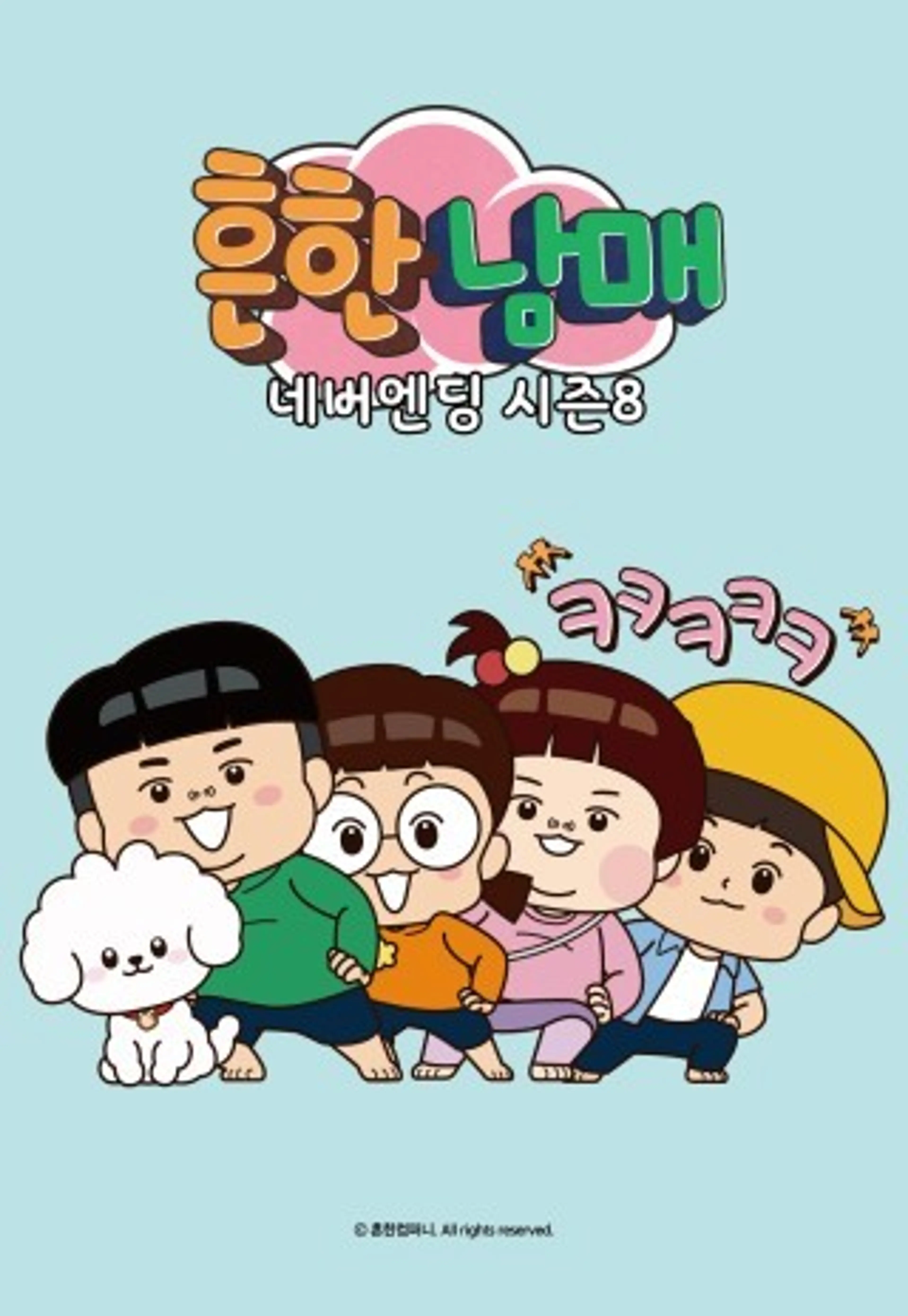 흔한남매 네버엔딩 시즌8