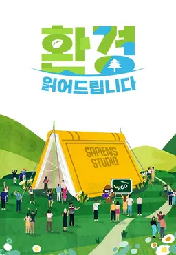 사피엔스 스튜디오-환경 읽어드립니다