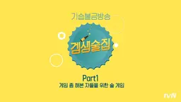 <겜생술집> 시즌1