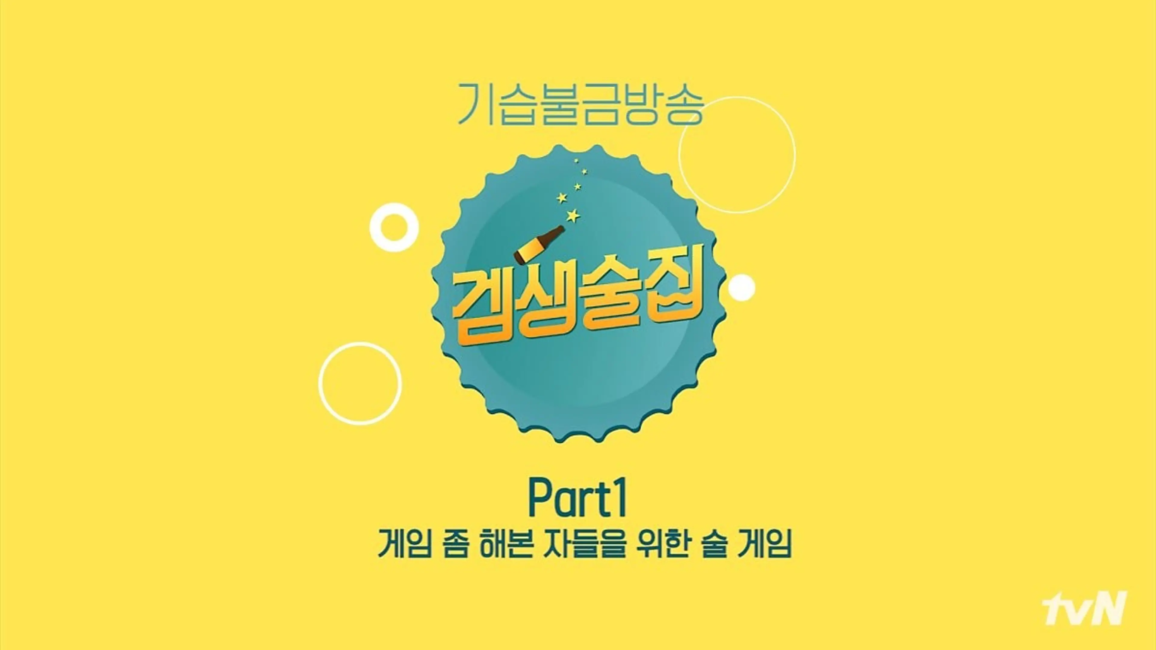 <겜생술집> 시즌1