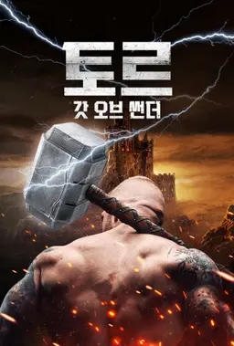 토르 갓 오브 썬더