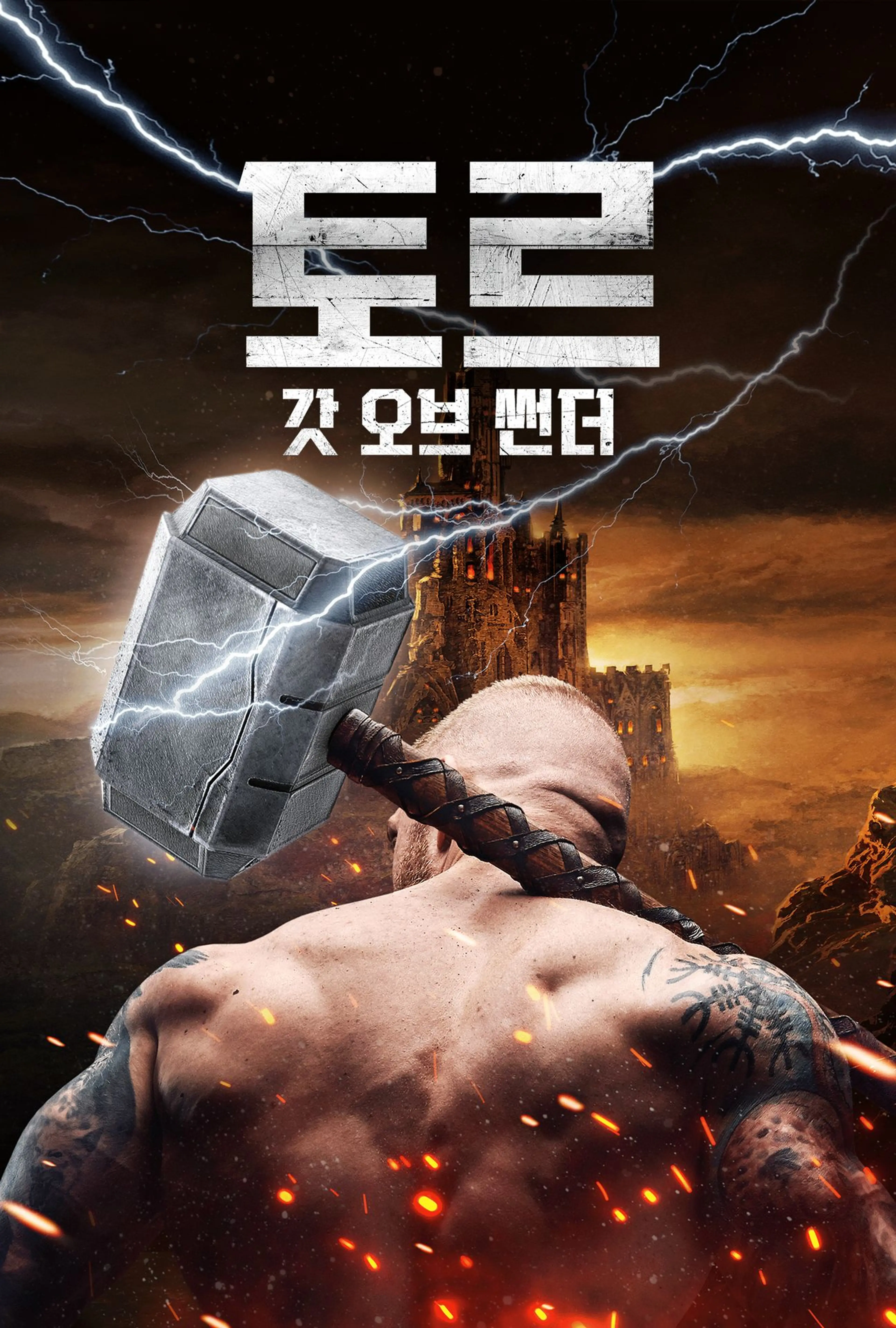 토르 갓 오브 썬더