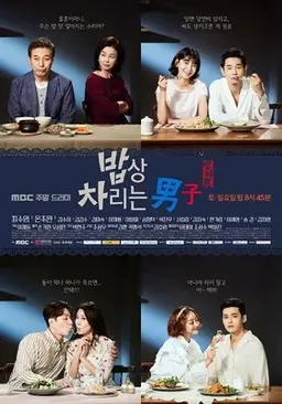 밥상 차리는 남자