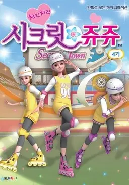 치링치링 시크릿 쥬쥬 4기