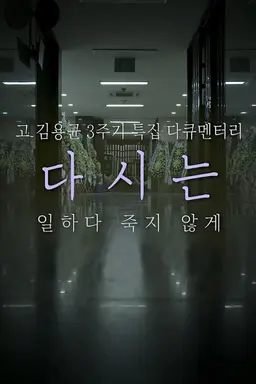 故 김용균 3주기 특집다큐 다시는 일하다 죽지 않게