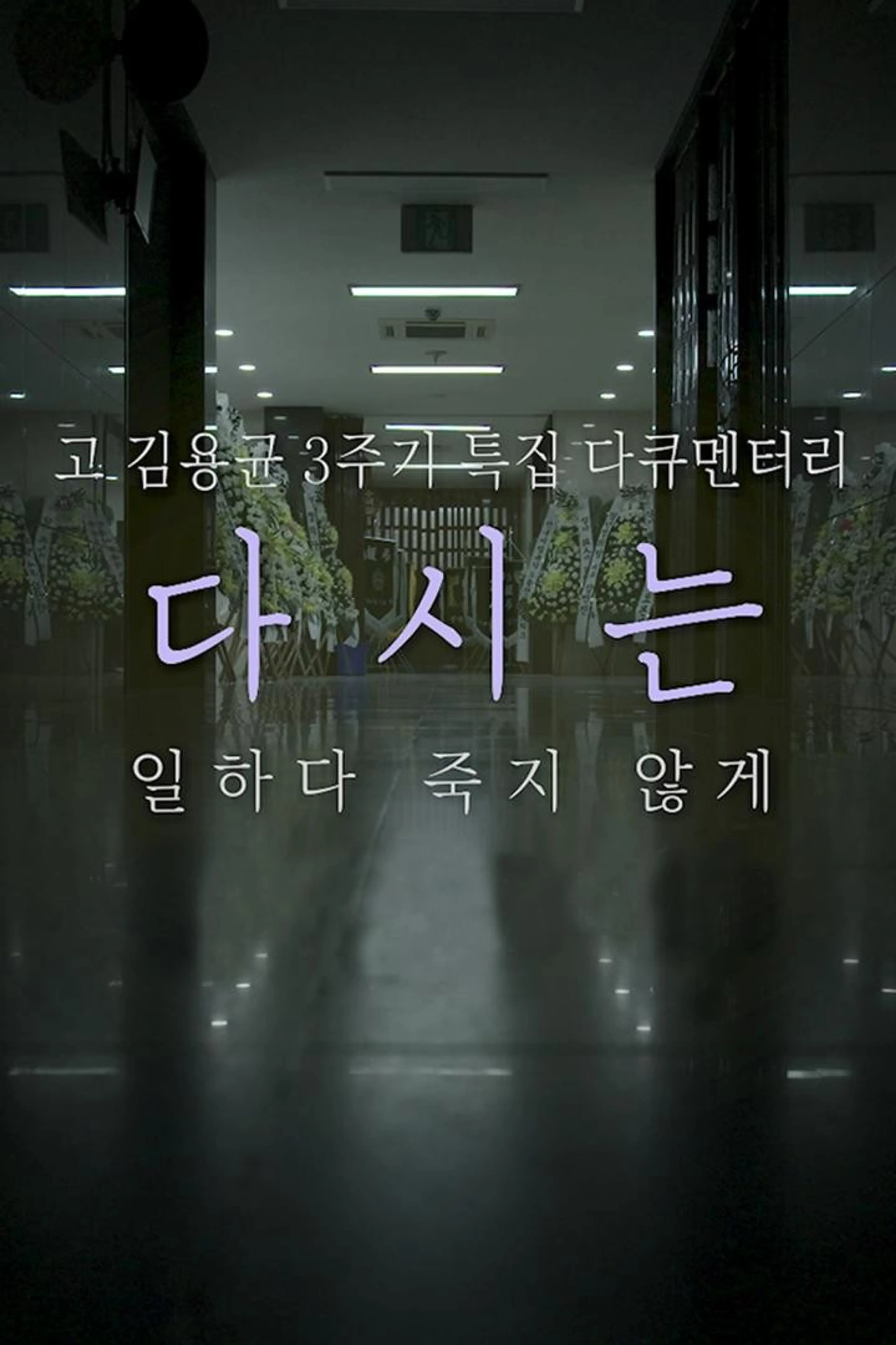 故 김용균 3주기 특집다큐 다시는 일하다 죽지 않게