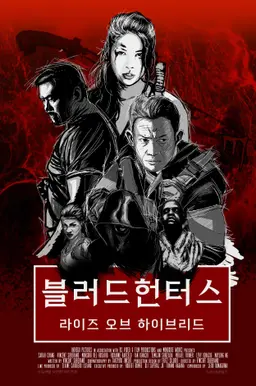 블러드 헌터스 : 라이즈 오브 하이브리드