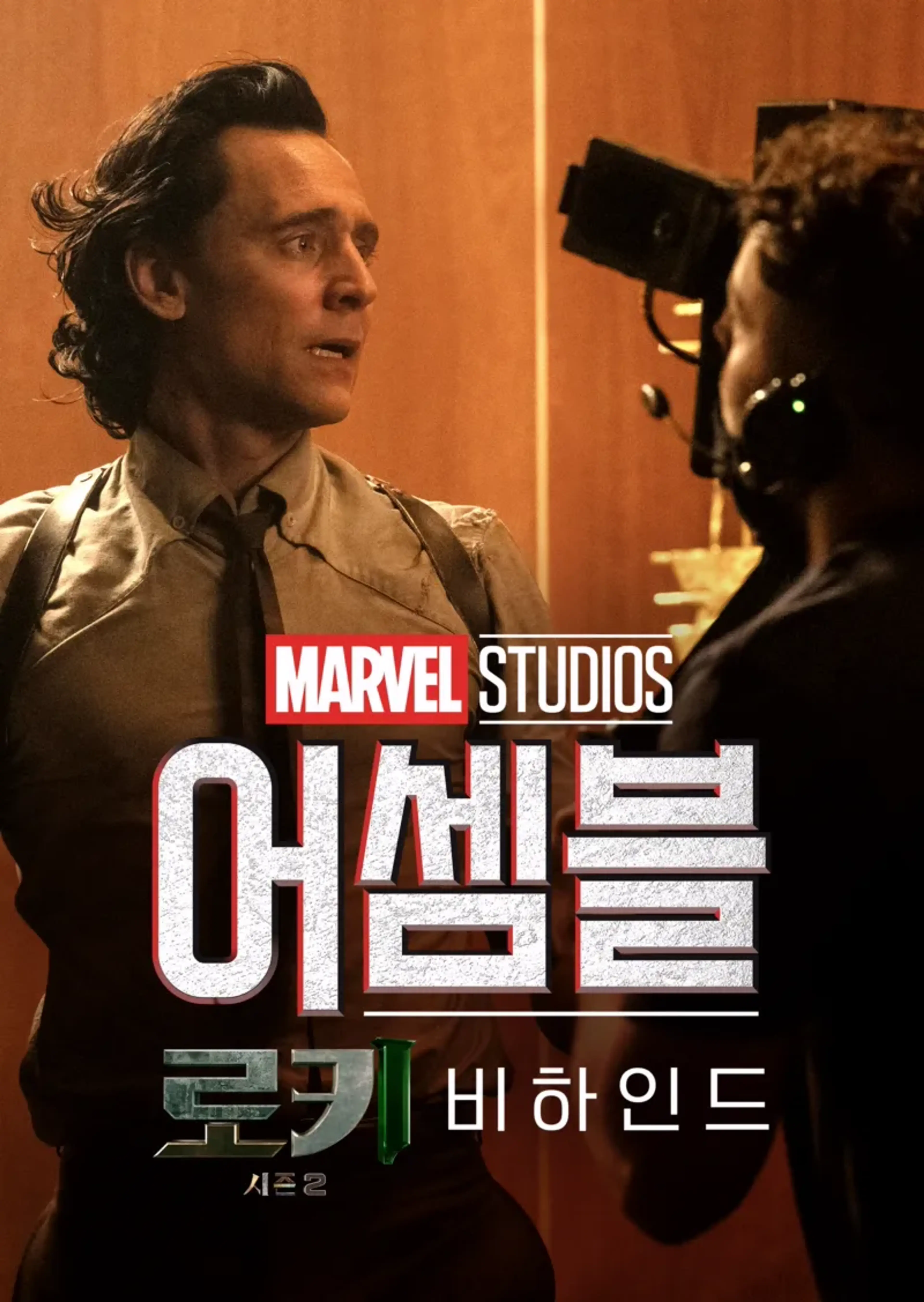 어셈블: 로키 시즌 2 비하인드