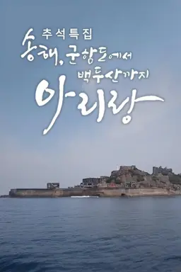 추석특집 송해, 군함도에서 백두산까지 아리랑