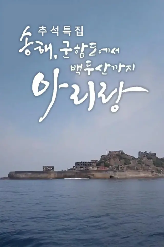추석특집 송해, 군함도에서 백두산까지 아리랑