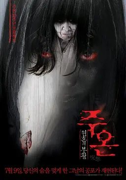 주온 - 원혼의 부활
