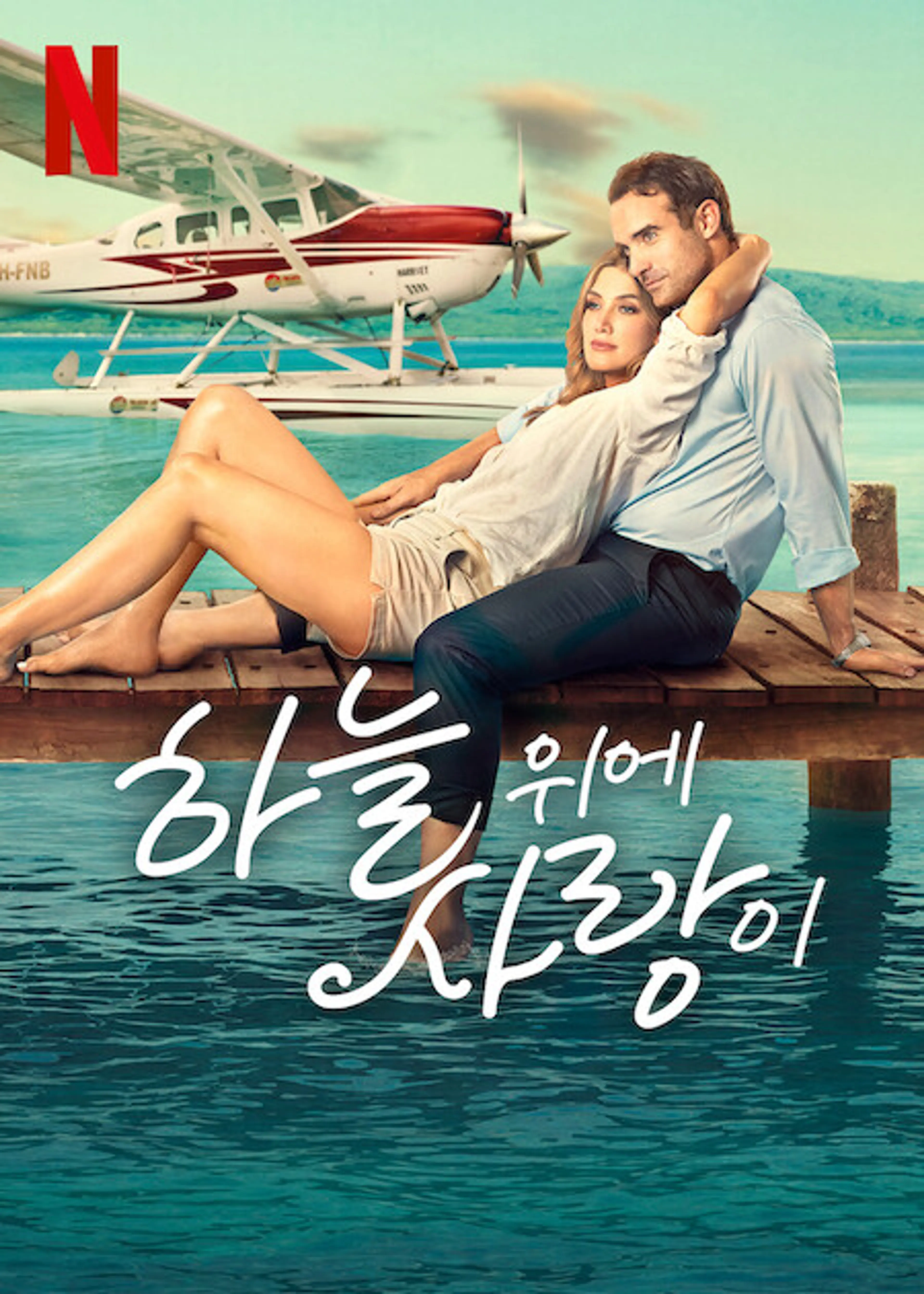 하늘 위에 사랑이