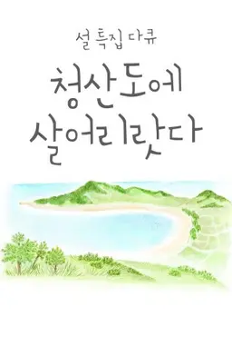 설 특집 다큐 청산도에 살어리랏다