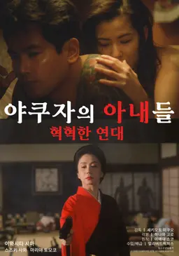 야쿠자의 아내들: 혁혁한 연대