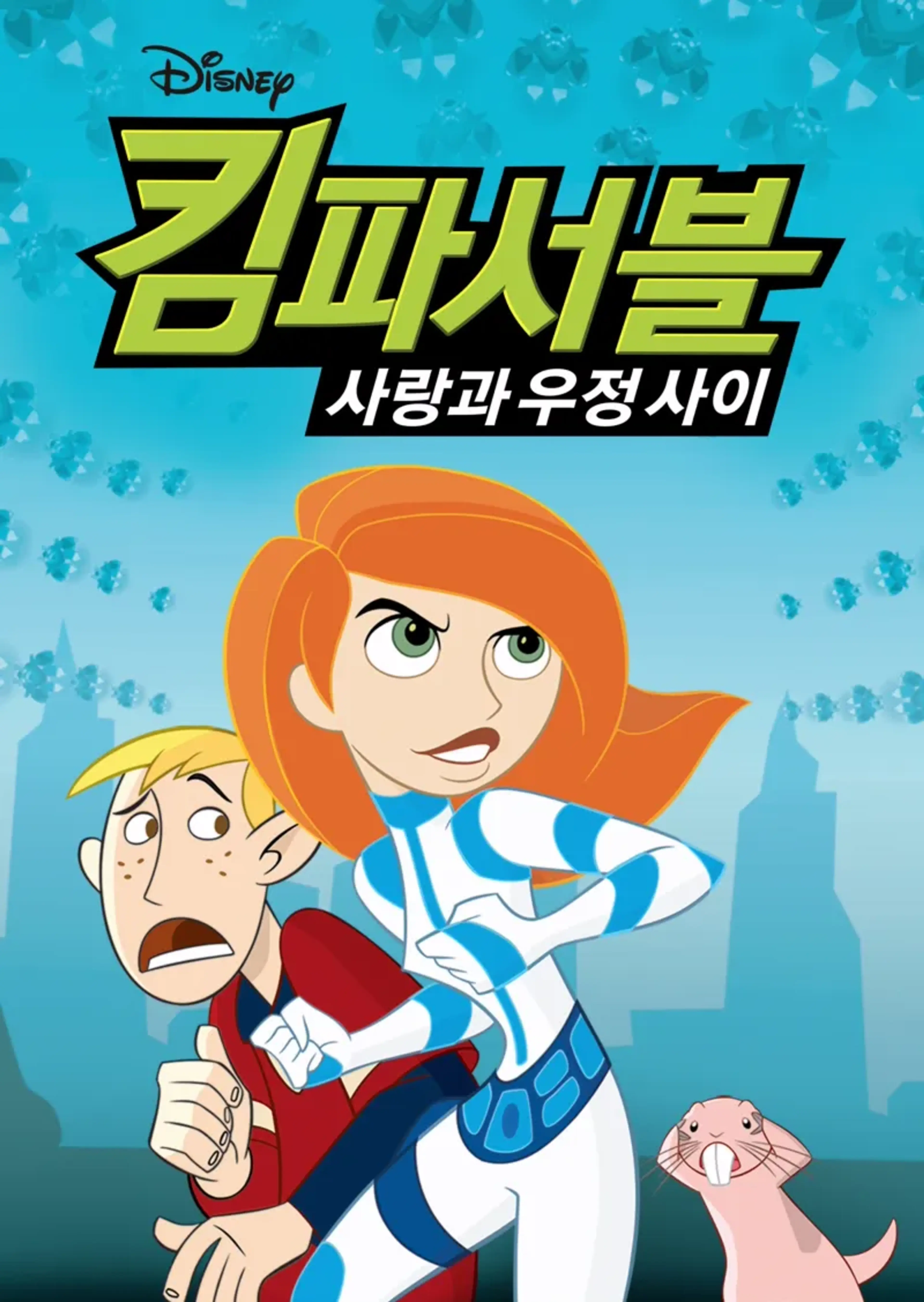 킴 파서블: 사랑과 우정 사이