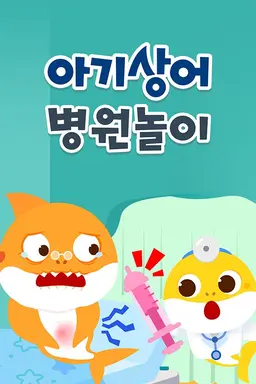 핑크퐁 아기상어 병원놀이