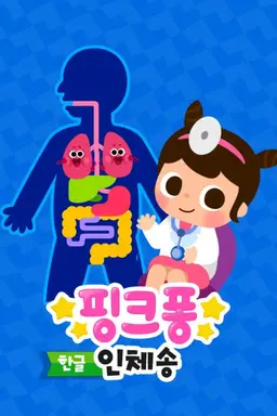 핑크퐁! 인체송